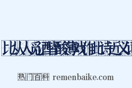 比从人觅酒皆酸薄戏作此诗近义词是什么意思的图片